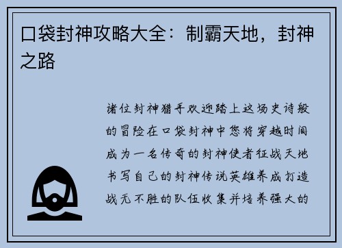 口袋封神攻略大全：制霸天地，封神之路