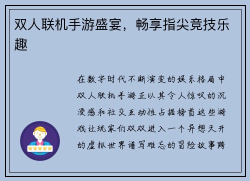 双人联机手游盛宴，畅享指尖竞技乐趣