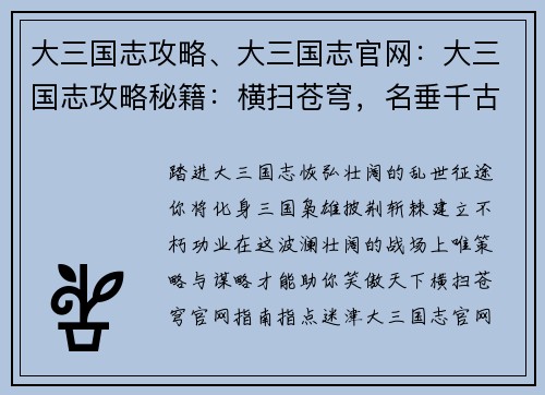 大三国志攻略、大三国志官网：大三国志攻略秘籍：横扫苍穹，名垂千古