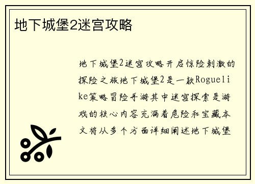 地下城堡2迷宫攻略