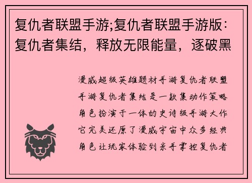 复仇者联盟手游;复仇者联盟手游版：复仇者集结，释放无限能量，逐破黑暗，缔造不朽传奇