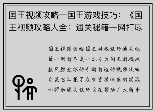 国王视频攻略—国王游戏技巧：《国王视频攻略大全：通关秘籍一网打尽》