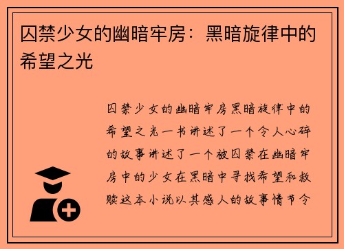 囚禁少女的幽暗牢房：黑暗旋律中的希望之光