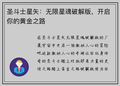 圣斗士星矢：无限星魂破解版，开启你的黄金之路