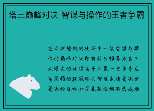 塔三巅峰对决 智谋与操作的王者争霸