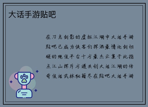 大话手游贴吧