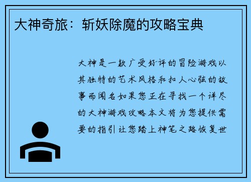 大神奇旅：斩妖除魔的攻略宝典