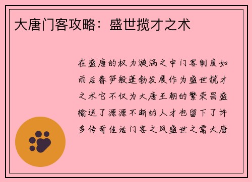 大唐门客攻略：盛世揽才之术