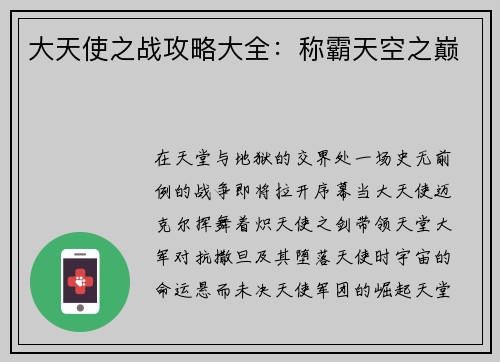 大天使之战攻略大全：称霸天空之巅