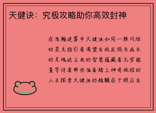 天健诀：究极攻略助你高效封神