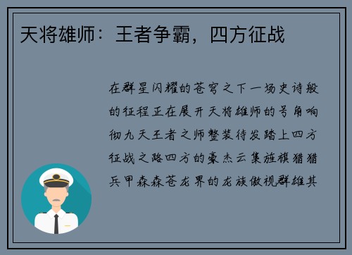 天将雄师：王者争霸，四方征战