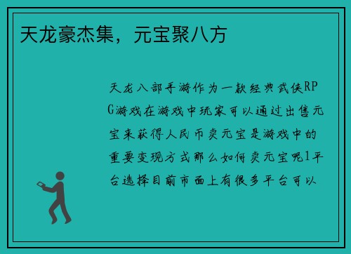 天龙豪杰集，元宝聚八方