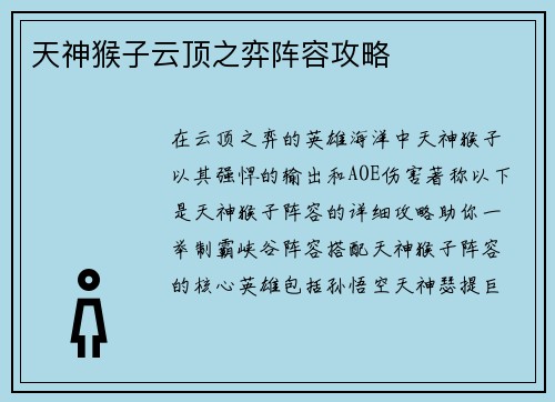 天神猴子云顶之弈阵容攻略
