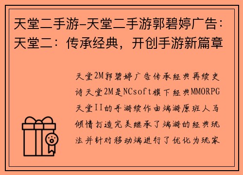 天堂二手游-天堂二手游郭碧婷广告：天堂二：传承经典，开创手游新篇章