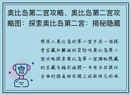 奥比岛第二宫攻略、奥比岛第二宫攻略图：探索奥比岛第二宫：揭秘隐藏的宝藏与精彩谜题