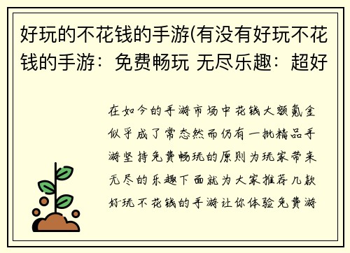 好玩的不花钱的手游(有没有好玩不花钱的手游：免费畅玩 无尽乐趣：超好玩的免费手游大集合)
