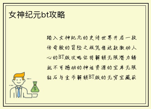 女神纪元bt攻略