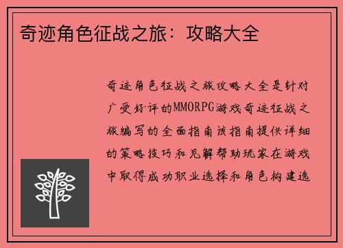 奇迹角色征战之旅：攻略大全