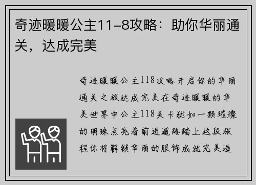 奇迹暖暖公主11-8攻略：助你华丽通关，达成完美