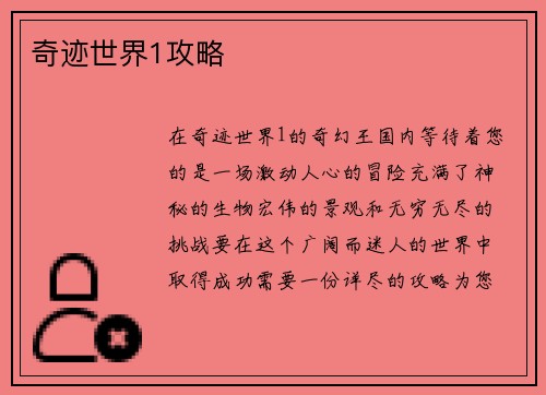 奇迹世界1攻略