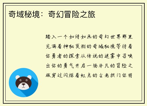 奇域秘境：奇幻冒险之旅