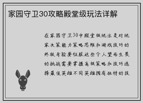 家园守卫30攻略殿堂级玩法详解