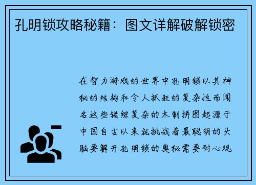 孔明锁攻略秘籍：图文详解破解锁密