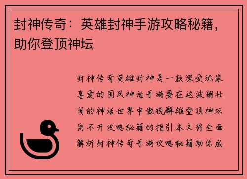 封神传奇：英雄封神手游攻略秘籍，助你登顶神坛