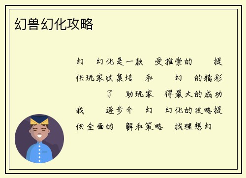幻兽幻化攻略
