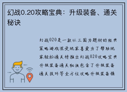 幻战0.20攻略宝典：升级装备、通关秘诀