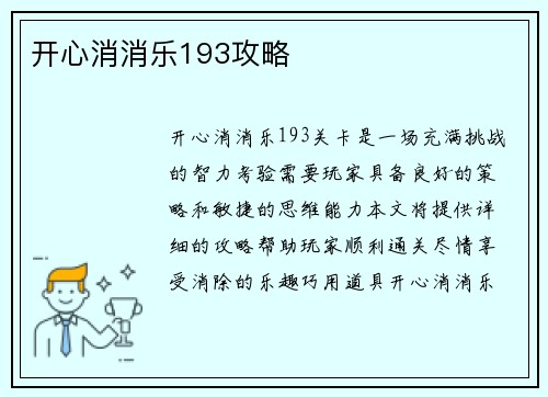 开心消消乐193攻略