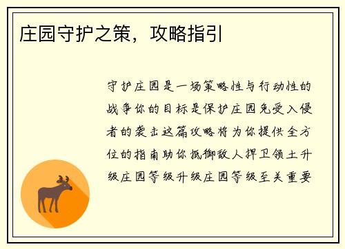 庄园守护之策，攻略指引