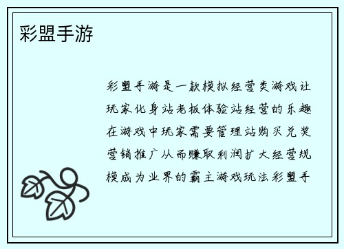 彩盟手游