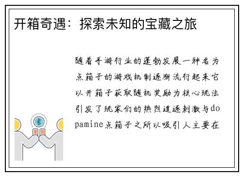 开箱奇遇：探索未知的宝藏之旅