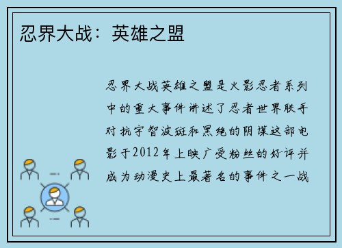 忍界大战：英雄之盟