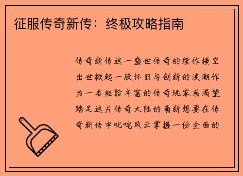 征服传奇新传：终极攻略指南