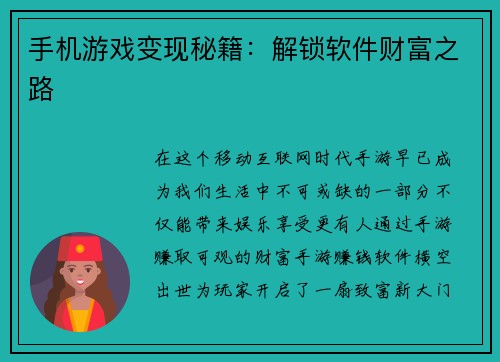 手机游戏变现秘籍：解锁软件财富之路