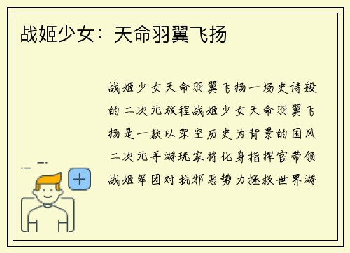 战姬少女：天命羽翼飞扬