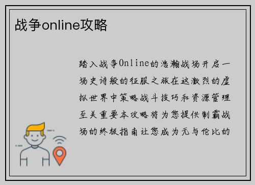 战争online攻略