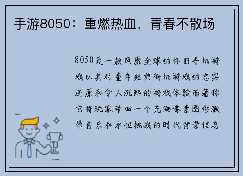 手游8050：重燃热血，青春不散场