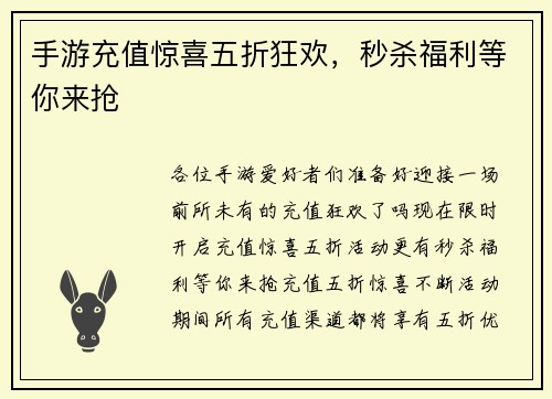 手游充值惊喜五折狂欢，秒杀福利等你来抢