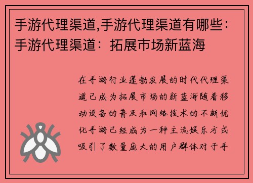手游代理渠道,手游代理渠道有哪些：手游代理渠道：拓展市场新蓝海
