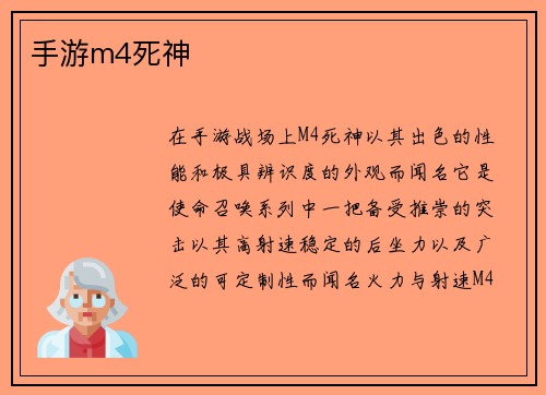 手游m4死神