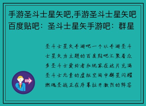 手游圣斗士星矢吧,手游圣斗士星矢吧百度贴吧：圣斗士星矢手游吧：群星闪耀，燃魂圣战