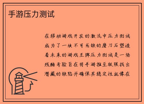 手游压力测试