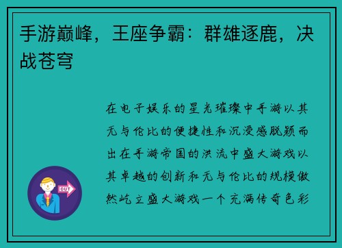 手游巅峰，王座争霸：群雄逐鹿，决战苍穹