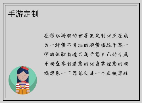 手游定制