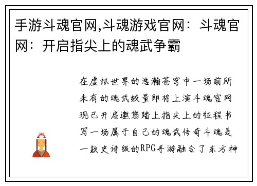 手游斗魂官网,斗魂游戏官网：斗魂官网：开启指尖上的魂武争霸
