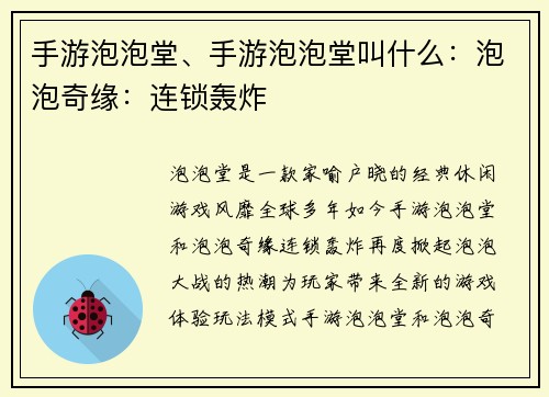 手游泡泡堂、手游泡泡堂叫什么：泡泡奇缘：连锁轰炸