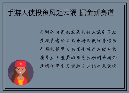 手游天使投资风起云涌 掘金新赛道
